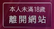 本人未滿18歲，離開臺灣情色網