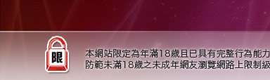 臺灣情色網本網站限定年滿18歲方可瀏覽
